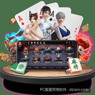 2026最新PC蛋蛋预测软件：基于AI算法的体育数据分析与走势评估