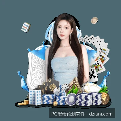 智能PC蛋蛋走势分析软件下载指南：如何选择安全高效的数据工具